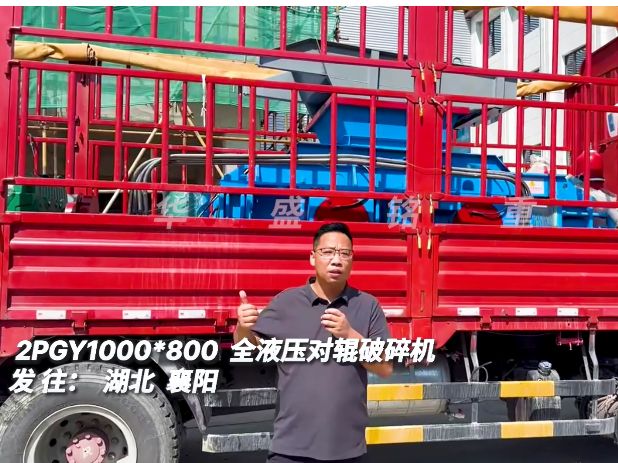 華盛銘1080型全液壓對(duì)輥制砂機(jī)發(fā)往湖北襄陽